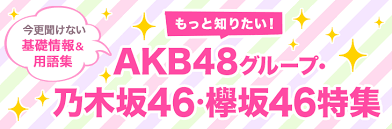 ãAKB48ã°ã«ã¼ãã»åéã°ã«ã¼ãç·åãã©ã³ã­ã³ã°ãã®ç»åæ¤ç´¢çµæ