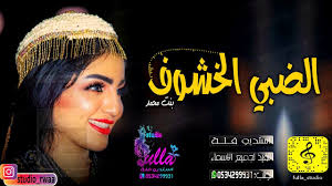 شيلات عروس حماسيه الضبي الخشوف بدون حقوق مجانيه مدح باسم الهنوف بنت محمد movie posters movies poster