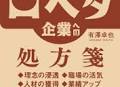 誰に何を、どう発信したらいいのか分からない……“口ベタ企業”のための効果的なブランド戦略とは『口ベタ企業への処方箋 企業価値を発掘するブランド戦略』2023年12月29日発売！