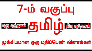 A collection of downloadable worksheets, exercises and activities to teach 1st grade, shared by english language teachers. 7th Tamil New Book One Mark Question Answer Youtube