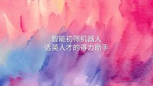 智能初筛机器人：选英人才的得力助手- 选英