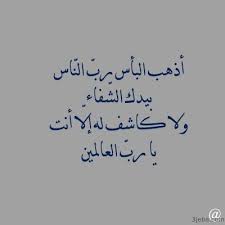 دعاء الشفاء دعاء للشفاء العاجل أدعية بالشفاء للمريض Quran Quotes Verses Islamic Love Quotes Funny Arabic Quotes