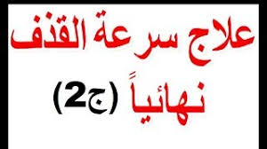 وعلى الرغم من ذلك، ما زال مجال البحث المتعلق بدائرة ردات الفعل الجنسية. Ø§Ù„Ø¹Ù„Ø§Ø¬ Ø§Ù„Ù†Ù‡Ø§Ø¦ÙŠ Ø§Ù„Ø¨Ø³ÙŠØ· Ù„Ù…Ø´Ø§ÙƒÙ„ Ø³Ø±Ø¹Ø© Ø§Ù„Ù‚Ø°Ù Ù…Ø¹ Ù…Ø­Ù…Ø¯ Ø²ÙŠÙ† Ø§Ù„Ø¯ÙŠÙ† Ø²ÙŠØª Ø¨Ø°ÙˆØ± Ø§Ù„Ø®Ø³ 0666496963 0665919325 Ø£ØºØ§Ù†ÙŠ Mp3 Ù…Ø¬Ø§Ù†Ø§