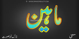 Best place of 3d for free download. Maheen Name Wallpaper Muslim Names 3d Wallpapers Facebook