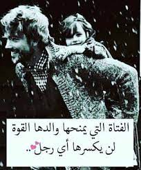صور عن الاب الحنون اجمل صور عن الاب خلفيات رمزيات عن الاب in 2021 quotes for book lovers dad quotes mom and dad quotes