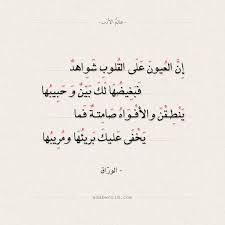 شعر الوراق إن العيون على القلوب شو اهد عالم الأدب in 2021 ex quotes sweet love quotes romantic words