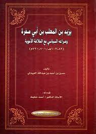Giovanni‏, صفرة الملح، ليمون ونعناع منعش، 9 أونصة (260 جم). Nwf Com ÙŠØ²ÙŠØ¯ Ø¨Ù† Ø§Ù„Ù…Ù‡Ù„Ø¨ Ø¨Ù† Ø£Ø¨ÙŠ ØµÙØ±Ø© ÙˆØµØ±Ø§Ø¹Ù‡ Ø§Ù„Ø³ÙŠØ§Ø³ Ø­Ø³ÙŠÙ† Ø¨Ù† Ø£Ø­Ù…Ø¯ Ø¨Ù† ÙƒØªØ¨