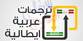 الترجمة المعتمدة من العربية الى الإيطالية والعكس