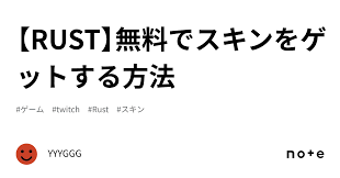 RUST】無料でスキンをゲットする方法｜YYYGGG