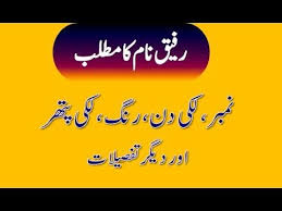 Rafiq Name Meaning In Urdu Rafiq Naam Ka Matlab رفیق نام کا مطلب Names With Meaning Girl Names With Meaning Muslim Boy Names