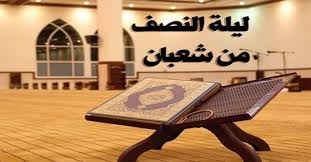 (( أصمت من سرر شعبان قال لا. Ø®ØµØ§Ø¦Øµ Ù„ÙŠÙ„Ø© Ø§Ù„Ù†ØµÙ Ù…Ù† Ø´Ø¹Ø¨Ø§Ù† Ø§Ù„Ù…ÙˆÙ‚Ø¹ Ø§Ù„Ø±Ø³Ù…ÙŠ Ù„ÙØ¶ÙŠÙ„Ø© Ø§Ù„Ø´ÙŠØ® ÙÙˆØ²ÙŠ Ù…Ø­Ù…Ø¯ Ø£Ø¨ÙˆØ²ÙŠØ¯