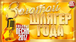 михаил круг и вика цыганова приходите в мой дом текст Zolotoj Shlyager Goda Samye Luchshie Pesni 2017 Neon Signs Famous Artists Singer