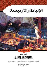 الإلياذة والأوديسة كلاسيكيات الأدب هوميروس الدار المصرية اللبنانية Poster Movie Posters Movies