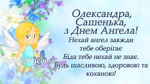 Привітання з днем ангела потішать усіх іменинників у цей день. Privitannya Oleksandri Z Dnem Angela Character Disney Characters Fictional Characters