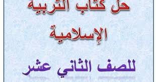 متابعي موقع التعليم في الامارات ننشر لكم حلول كتاب التربية الإسلامية للصف الثاني عشر الفصل الثاني 2019وفقا لمنهاج وزارة التربية والتعليم بدولة الإمارات العربي