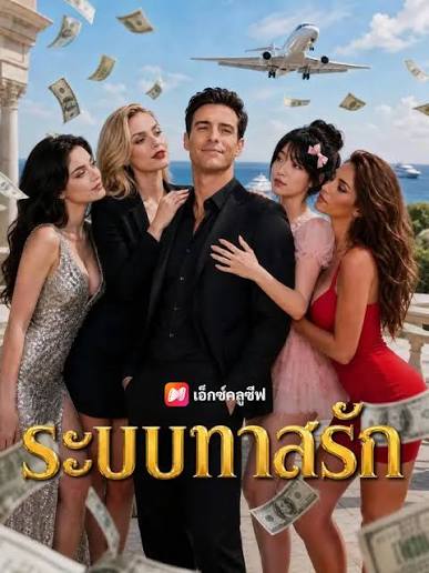 ระบบทาสรัก
