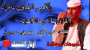 قالو لي خلق الله سيبه mp3. ØªØ­Ù…ÙŠÙ„ Ø£ØºÙ†ÙŠØ© Ø§ØºÙ†ÙŠØª Ø§Ù„ÙÙ†Ø§Ù† Ø¨Ù„Ù‡ ÙˆØ¯Ø§Ù„Ø§Ø´Ø¨Ù‡ ÙŠØ§Ø±ÙŠØªÙˆ Ø§Ø±Ø¬Ø¹ Ø²ÙŠ Ø²Ù…Ø§Ù† Mp3 Mp4