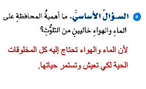 ما اهمية المحافظة على الماء والهواء خاليين من التلوث موسوعة رائج
