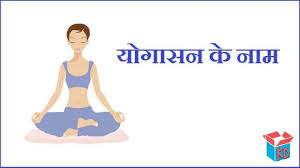 Pin By Mohammad Vasim On Amazing Facts Yoga Asanas Names Yoga Asanas Types Of Yoga Asanas