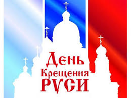 Дата установления официального праздника крещения руси. 28 Iyulya Den Kresheniya Rusi