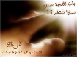 يقبل الله التوبة من عمل الذنب بجهالة ومن المتعمد ألا يقبلها أرشيف موقع قناة المنار