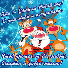 Красивая открытка со старым новым годом. Veselaya Otkrytka Staryj Novyj God Ded Moroz Staryj Novyj God Otkrytki