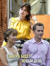 обычная женщина 1 сезон 4 серия смотреть онлайн бесплатно Zavtra Budet Novyj Den 2019 4 Serii Melodrama Semejnye Filmy Filmy Kinoteatr