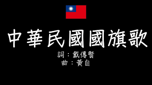 Check spelling or type a new query. ä¸­è¯æ°'åœ‹åœ‹æ——æ­Œæ­Œè©žç¸½çµ±åºœç‰ˆsmdlyrics Youtube