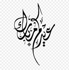 We would like to show you a description here but the site won't allow us. Download Ù…Ø®Ø·ÙˆØ·Ø© Ø¹ÙŠØ¯ÙƒÙ… Ù…Ø¨Ø§Ø±Ùƒ Png Images Background Toppng
