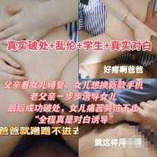 破处18岁处女乖巧女儿，女儿喊痛