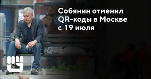Этот день настал, отменили qr коды в москве и подмосковье! Ab8tpdgwtxeh2m