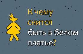 что означает видеть во сне себя в свадебном платье Chto Oznachaet Uvidet Vo Sne Sebya V Belom Plate 34 Tolkovaniya Po Sonnikam K Chemu Snitsya Zhenshine Primeryat I Byt V Dlinnom Ili Korotkom Krasivom Platice