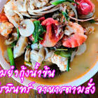 ปรมินทร์ อาหารตามสั่ง เซกา จังหวัดบึงกาฬ