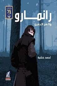 تحميل رواية رانمارو و السر الدفين أحمد خشبة Pdf عاشق الكتب روايات عربية Books Fictional Characters Nana