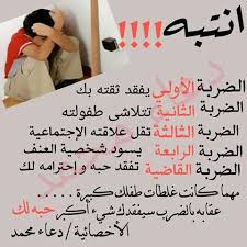 خطر الضرب للابناء Kids Education Kids Discover Teaching Kids