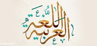 صور عن اللغة العربية فهرس