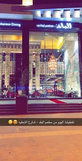 مطعم البلد الرياض