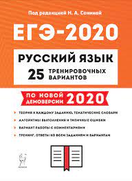 10 тренировочных вариантов огэ по русскому языку в формате 2020 года. Kupit Knigu Russkij Yazyk Podgotovka K Ege 2020 25 Trenirovochnyh Variantov Po Demoversii 2020 Goda V Rostove Na Donu Izdatelstvo Legion