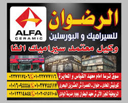 الرضوان للسيراميك والبورسلين والادوات الصحية Home Facebook