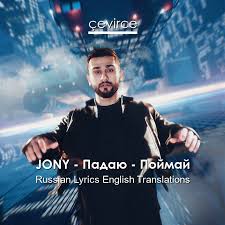 Имя — джахид афраил оглы гусейнли (азерб. Jony Padayu Pojmaj Russian Lyrics English Translations Translate Institution Cevirce