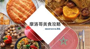 摩洛哥美食】吃貨指南：14種必須品嚐的地道料理-MoroccoHK- No.1 ...