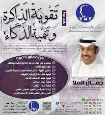 د جمال الملا No Twitter Training Best2 دورة تقوية الذاكرة دورة الذكاء المالي 0534561166 0501919150 دورات الرياض Http T Co Qcnrvc3glc Http T Co Expfkc5lkt