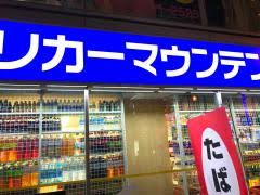 マーケットピア リカーマウンテン周防町店 大阪市中央区 周辺の生活施設情報