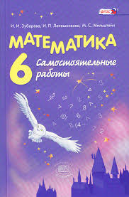 сборник задач по математике 6 класс зубарева гамбарин ответы Matematika 6 Klass Samostoyatelnye Raboty Uchebnoe Posobie Dlya Obsheobrazovatelnyh Uchrezhdenij Fgos Zubareva Irina Kupit Knigu S Dostavkoj My Shop Ru