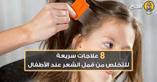 8 علاجات سريعة للتخلص من قمل الشعر عند الأطفال smart watch smart wearable