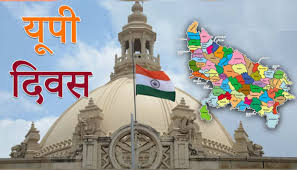 उत्तर प्रदेश दिवस-2026 का आयोजन 24 से 26 जनवरी तक भव्य रूप में किया जाएगा।  इस वर्ष की थीम 'विकसित भारत, विकसित उत्तर प्रदेश' है। इस अवसर पर हर ...