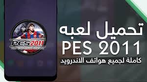 تحميل لعبة Pes 2011 كاملة لجميع هواتف الاندرويد تحميل بيس 2011 بحجم 50 ميجا Calm Artwork Calm Artwork