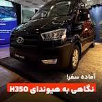 یه سفر زمینی دور دنیا! ایده محبوب خانواده‌های ایرانی..., ون هیوندای H350 توسط سروش موتور عرضه میشه؛ خودرویی که در دو تیپ 13+1 و 16+1 قابل چیدمان و عرضه است. , فضاهای کاربردی، سانروف، فن مجزای کابین ...