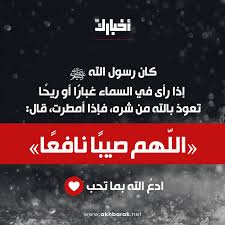دعاء المطر والرعد والبرق مكتوب، هذا من بين الادعية التي وردت في الكثير من كُتب السّنة النبوية، والكُتب التي ألفها وكتبها السّلف الصالح، فإنّ خير ما يُمكن أن نتفوّه به أثناء سماع الرّعد أو هطول المطر هو الدّعاء لله تعالى، في أن يجعل هذا غيثًا وليس سُقيا عذاب، كما. Ø¯Ø¹Ø§Ø¡ Ø§ÙØ¨Ø±Ù Ù Ø§ÙØ±Ø¹Ø¯ Ø¨Ø§ÙØµÙØ± Ø¹Ù Ø§ÙØ³ÙØ© Ø§ÙÙØ¨ÙÙØ© Ù Ø£ÙØ¶Ù Ø§ÙØ³ÙÙ ØªØ±ÙÙØ¯Ø§Øª