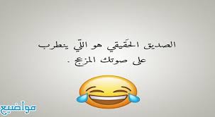 كلمات مضحكة , إضحك من قلبك. Ø£Ù‚ÙˆØ§Ù„ ÙˆØ­ÙƒÙ… Ù…Ø¶Ø­ÙƒØ© Ø¬Ø¯Ø§ Ø¹Ù† Ø§Ù„Ø­ÙŠØ§Ø©